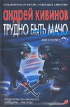 Трудно быть мачо Трудно быть мачо Кивинов А.