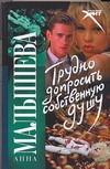 Трудно допросить собственную душу