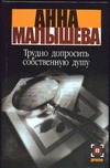 Трудно допросить собственную душу Трудно допросить собственную душу Малышева А.В.