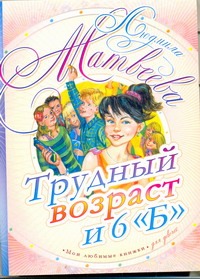 Трудный возраст и 6 "Б" Трудный возраст и 6 "Б" Матвеева Л.Г.