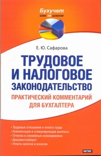 Трудовое и налоговое законодательство. Практический комментарий для бухгалтера