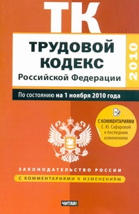 Трудовой кодекс Российской Федерации Трудовой кодекс Российской Федерации Сафарова Е.Ю.