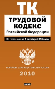 Трудовой кодекс Российской Федерации.