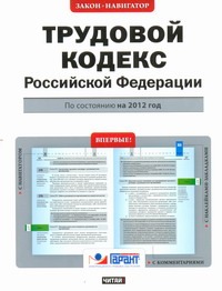 Трудовой кодекс Российской Федерации. По состоянию на 2012 год Трудовой кодекс Российской Федерации. По состоянию на 2012 год