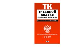 Трудовой кодекс Российской Федерации. Текст с изм.и доп. на 1 сентября 2010 год