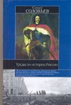 Труды по истории России Труды по истории России Соловьев С.М.