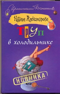 Труп в холодильнике Труп в холодильнике Александрова Наталья