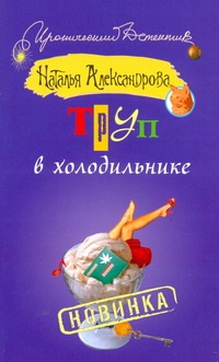 Труп в холодильнике Труп в холодильнике Александрова Наталья
