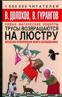Трусы возвращаются на люстру. Новые магические рецепты