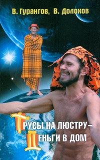 Трусы на люстру - деньги в дом!