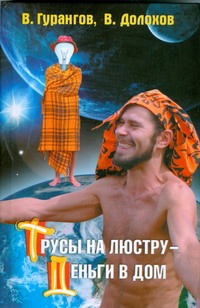 Трусы на люстру - деньги в дом! Трусы на люстру - деньги в дом! Гурангов В.