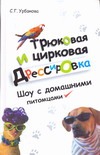 Трюковая и цирковая дрессировка. Шоу с домашними питомцами
