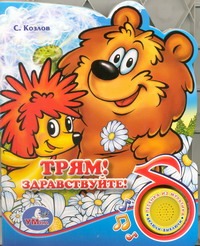 Трям! Здравствуйте!