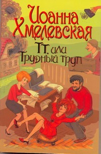 ТТ, или Трудный труп ТТ, или Трудный труп Хмелевская И.