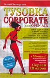 Туsовка corporate, или Open Air Туsовка corporate, или Open Air Четверухин С.