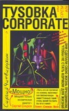 Туsовка corporate, или Open Air Туsовка corporate, или Open Air Четверухин С.
