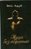 Туда без обратно Туда без обратно Сафарли Э.