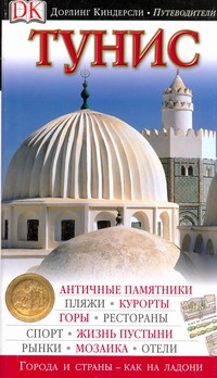 Тунис Тунис Лисовские Э. и А