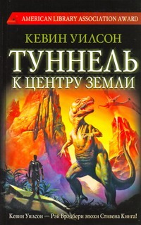 Туннель к центру Земли Туннель к центру Земли Уилсон Кевин