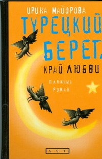 Турецкий берег, край любви