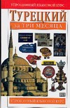 Турецкий за три месяца