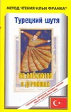 Турецкий шутя. 99 анекдотов о дервишах
