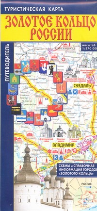 Туристическая карта. Путеводитель по городам "Золотого кольца"