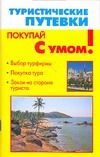 Туристические путевки