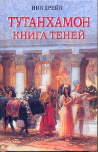 Тутанхамон. Книга теней