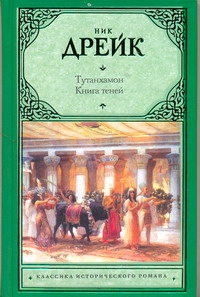 Тутанхамон. Книга теней Тутанхамон. Книга теней Дрейк Ник
