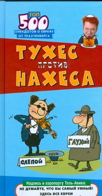 Тухес против Нахеса Тухес против Нахеса Трахтенберг Р.