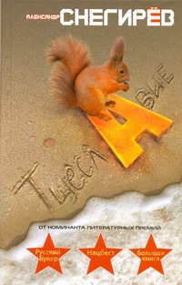Тщеславие Тщеславие Снегирев А.