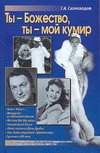 Ты - божество, ты - мой кумир!