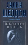 Ты боишься темноты ? Ты боишься темноты ? Шелдон С.