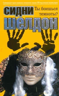 Ты боишься темноты?
