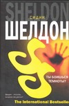 Ты боишься темноты? Ты боишься темноты? Шелдон С.