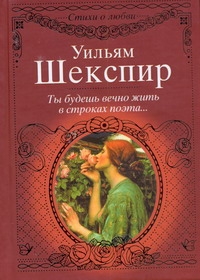 Ты будешь вечно жить в строках поэта... Сонеты Ты будешь вечно жить в строках поэта... Сонеты Шекспир У.