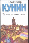 Ты мне только пиши… Хроника пикирующего бомбардировщика Ты мне только пиши… Хроника пикирующего бомбардировщика Кунин В.В.