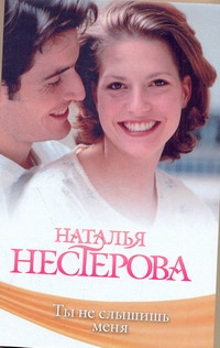 Ты не слышишь меня Ты не слышишь меня Нестерова Наталья