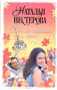 Ты не слышишь меня Ты не слышишь меня Нестерова Наталья