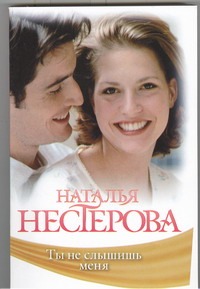 Ты не слышишь меня Ты не слышишь меня Нестерова Наталья