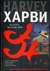 Ты плоть, ты кровь моя Ты плоть, ты кровь моя Харви Д.