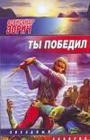 Ты победил