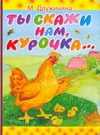 Ты скажи нам, курочка…