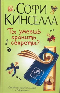 Ты умеешь хранить секреты ? Ты умеешь хранить секреты ? Кинселла С.