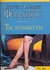Ты, только ты Ты, только ты Филлипс С.Э.