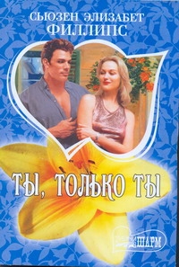 Ты, только ты Ты, только ты Филлипс С.Э.