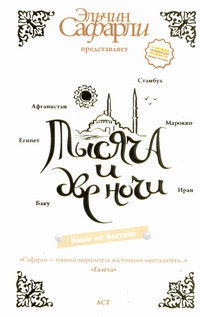 Тысяча и две ночи. Наши на Востоке
