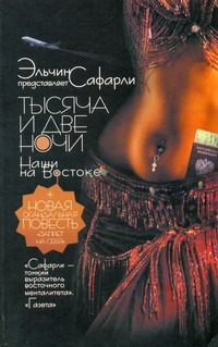 Тысяча и две ночи. Наши на Востоке