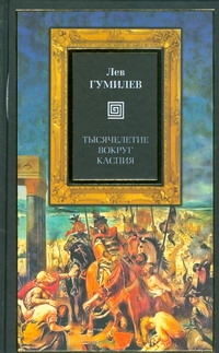 Тысячелетие вокруг Каспия Тысячелетие вокруг Каспия Гумилев Л.Н.
